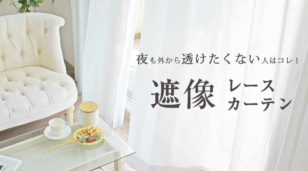 夜も外から透けたくない人はコレ！遮像レースカーテン