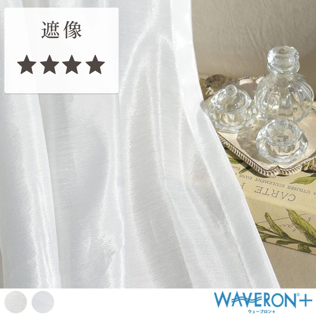 無地遮像レースカーテンシルキーの画像