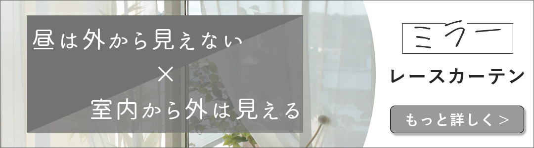 日中見えにくいミラーレースカーテン