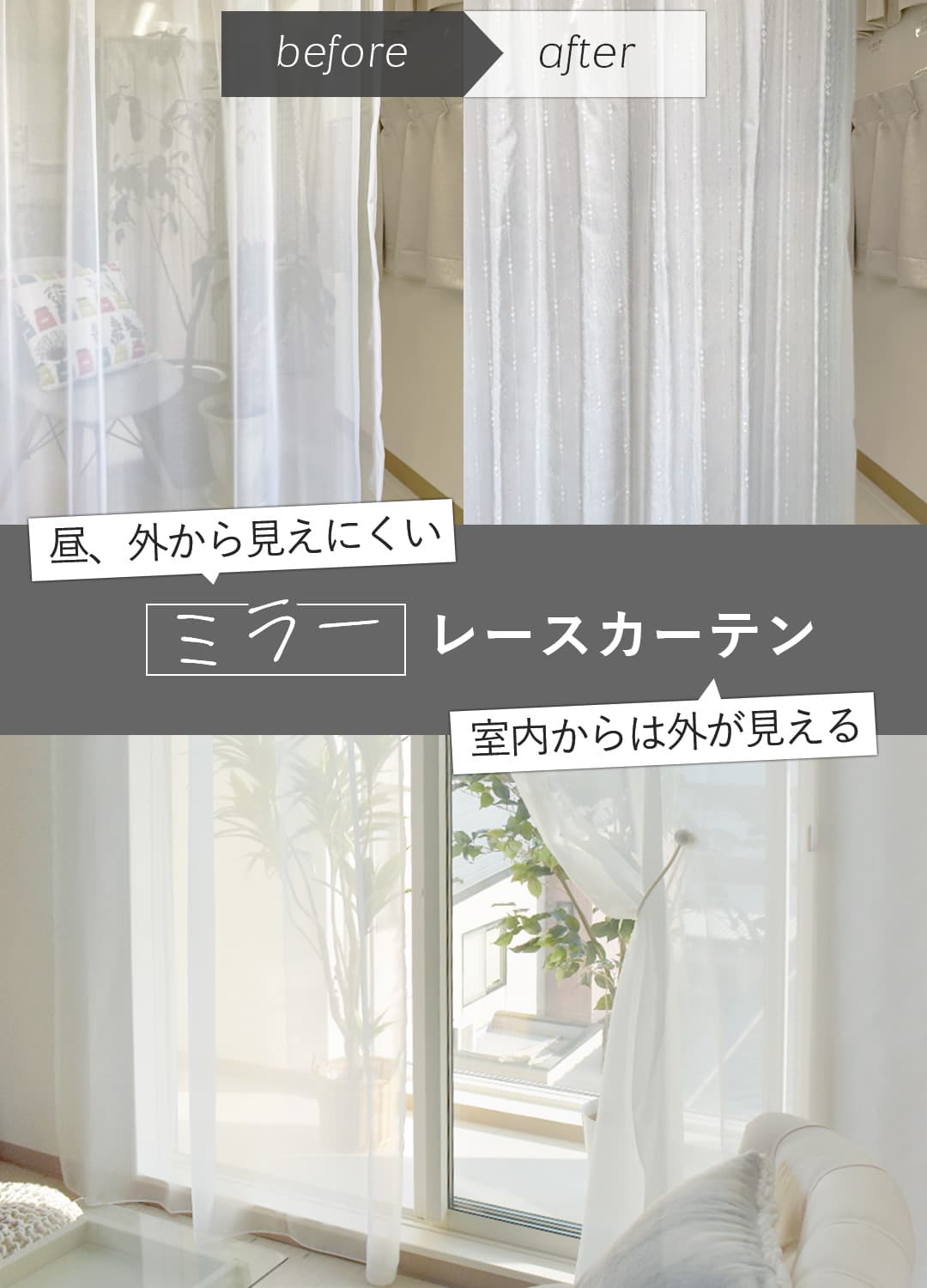 ミラーレースカーテン（昼、外から見えにくい）