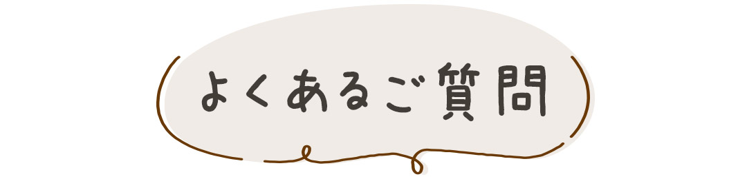 オパールレースカーテンについてのよくある質問