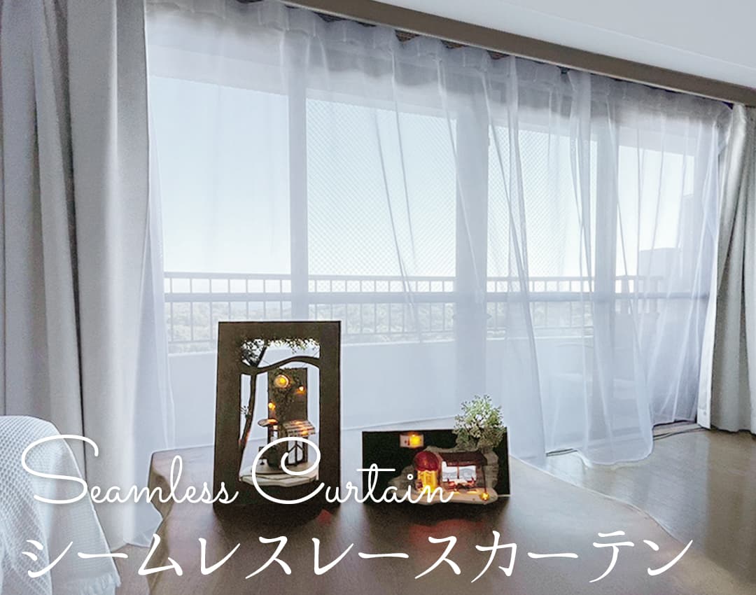 シームレスレースカーテン