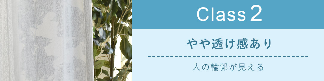 レースカーテン透け感　クラス2（やや透け感あり）