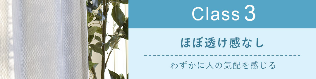 レースカーテン透け感　クラス3（ほぼ透け感なし）