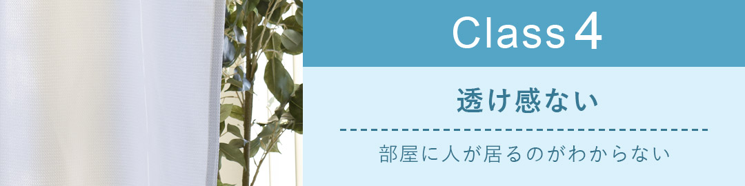レースカーテン透け感　クラス4（透け感ない）