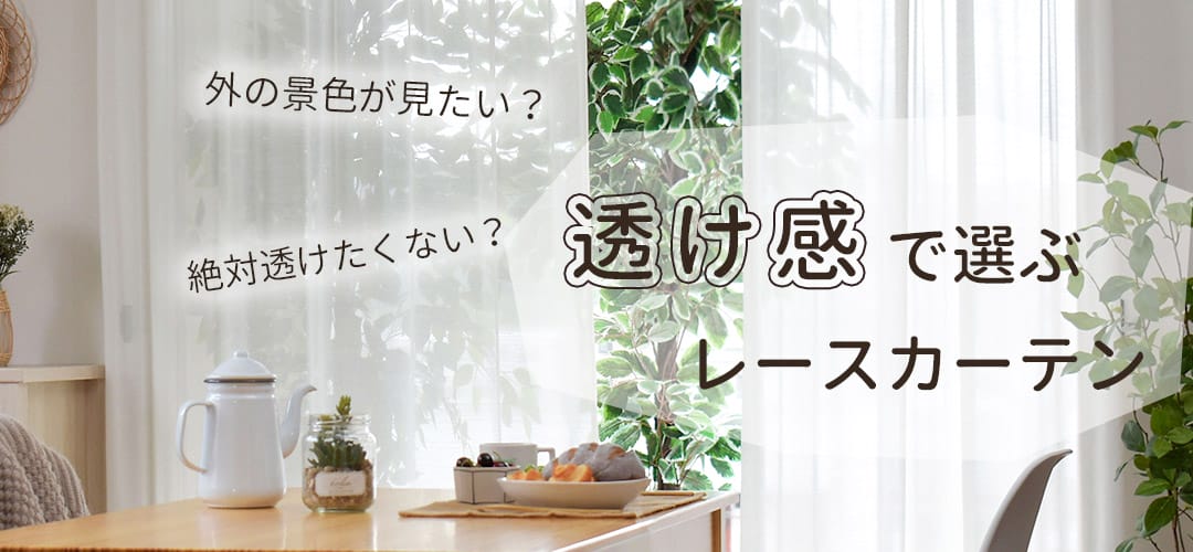 透け感で選ぶレースカーテン