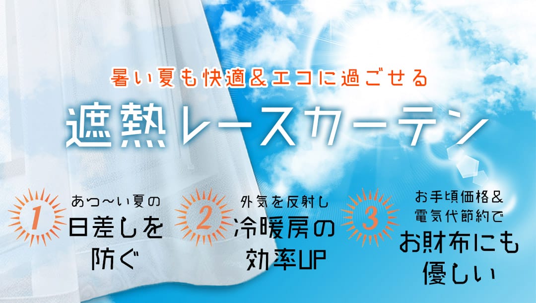 暑い夏も快適に、エコに過ごせる遮熱レースカーテン