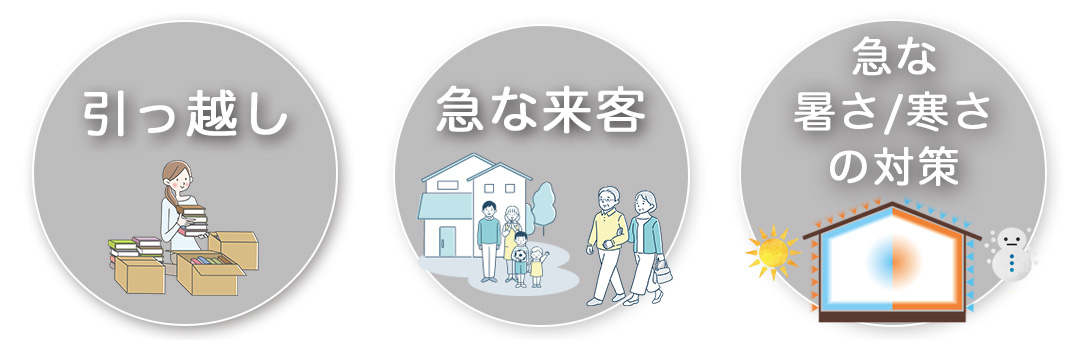 引っ越し、急な来客、急な暑さや寒さの対策