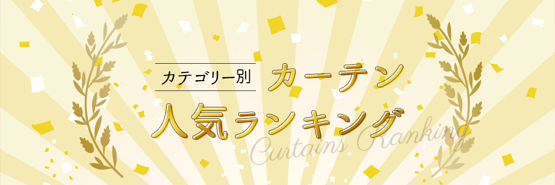 カテゴリー別カーテン人気ランキング
