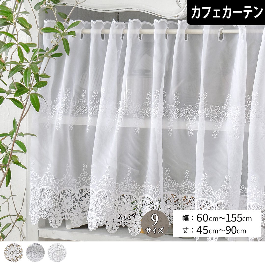 【メール便送料無料】【既製カフェカーテン】トルコレース