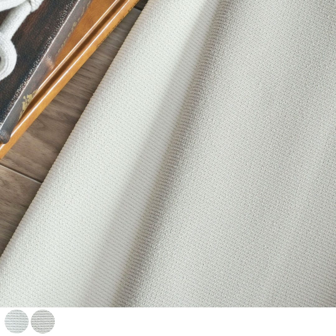 【遮光･防炎カーテン】ルセラ