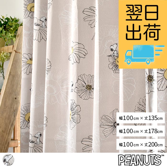 スヌーピーの花柄遮光既製サイズカーテン