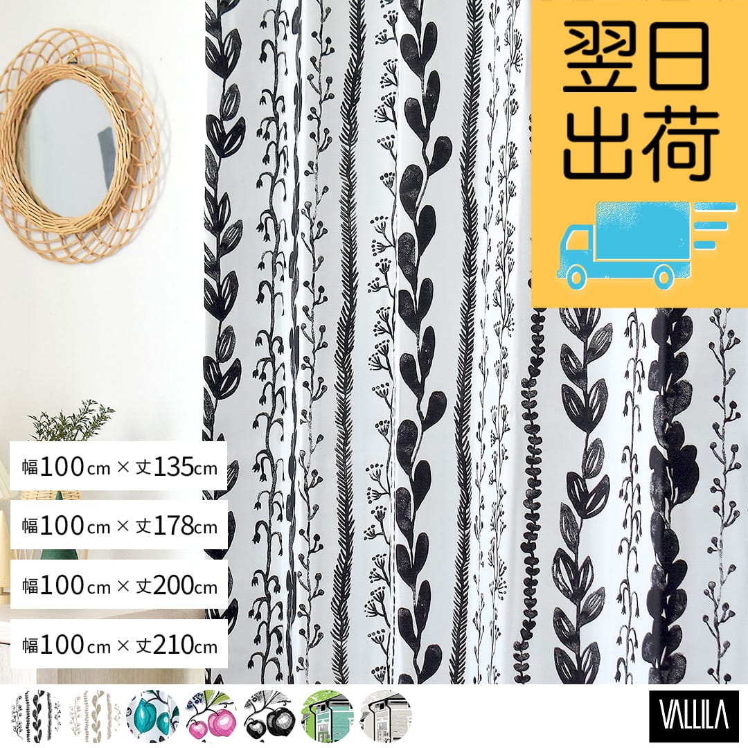 【既製カーテン(2枚入り)】VALLILA(ヴァリラ)｜7柄