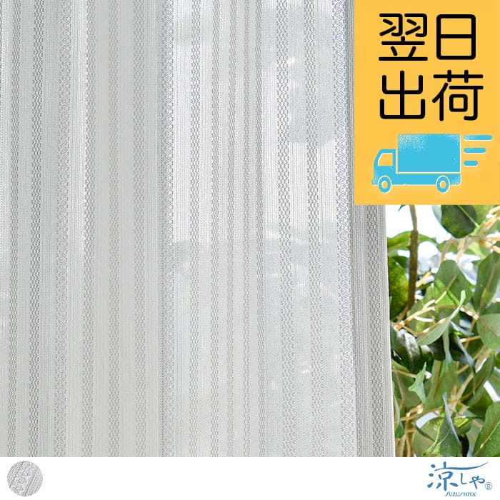 【翌日出荷】【レースカーテン】すいとるん