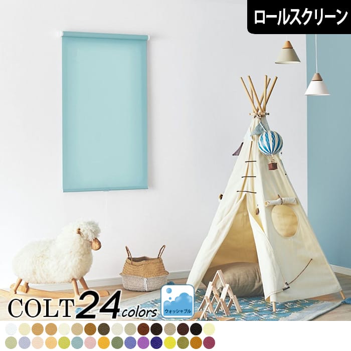 ロールスクリーンコルト(ウォッシャブル)