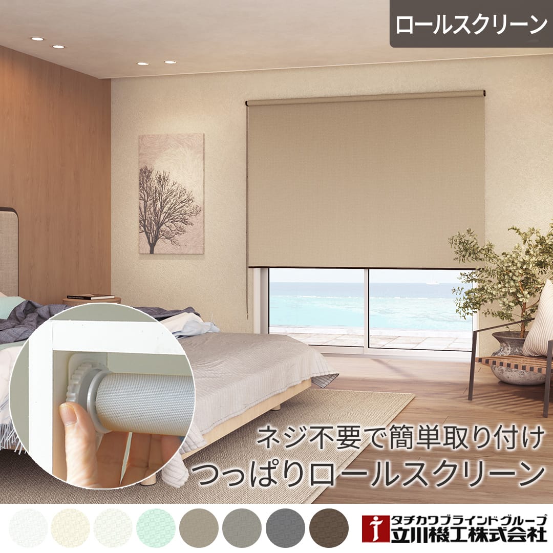 つっぱりロールスクリーンディアリオ遮光