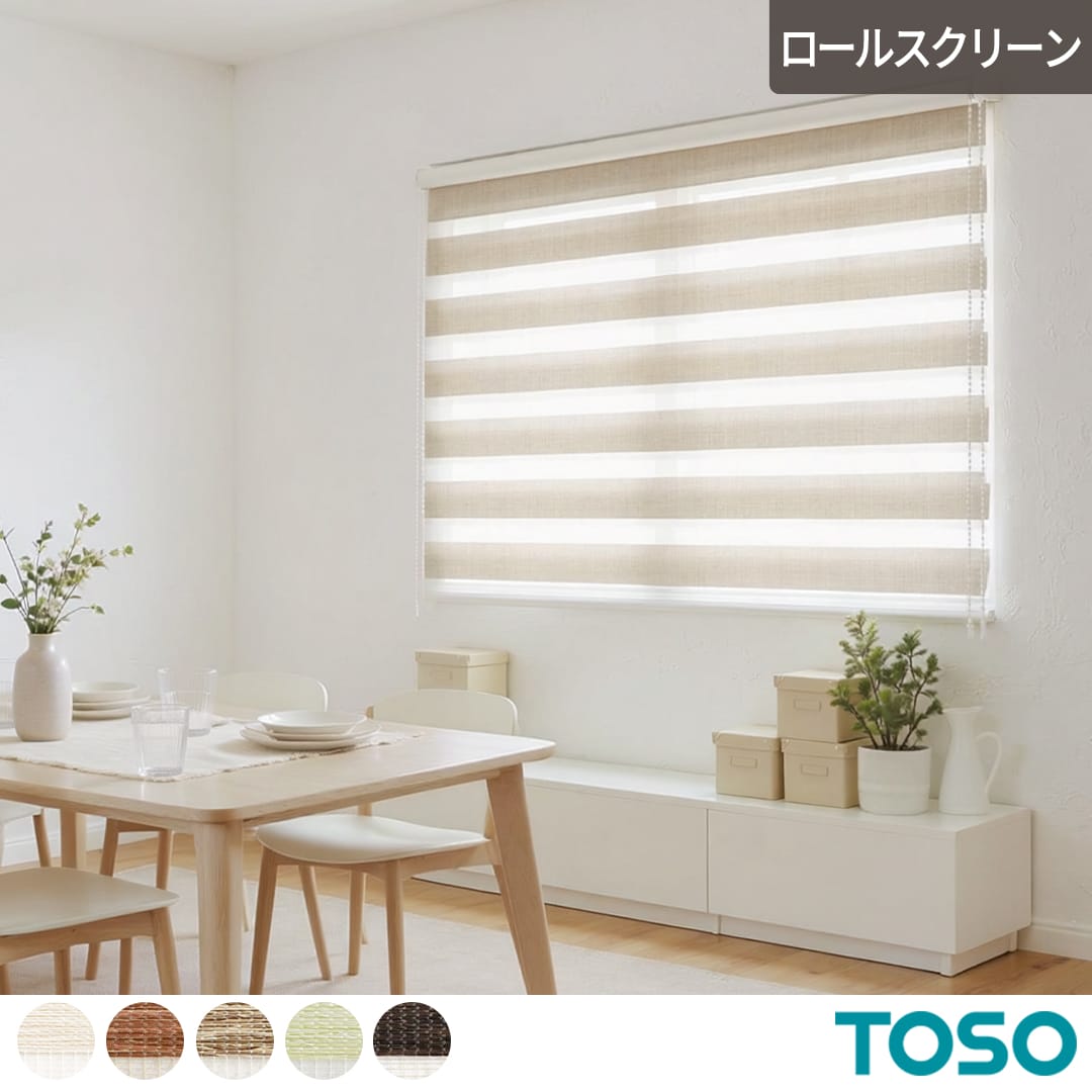 調光ロールスクリーンセンシア