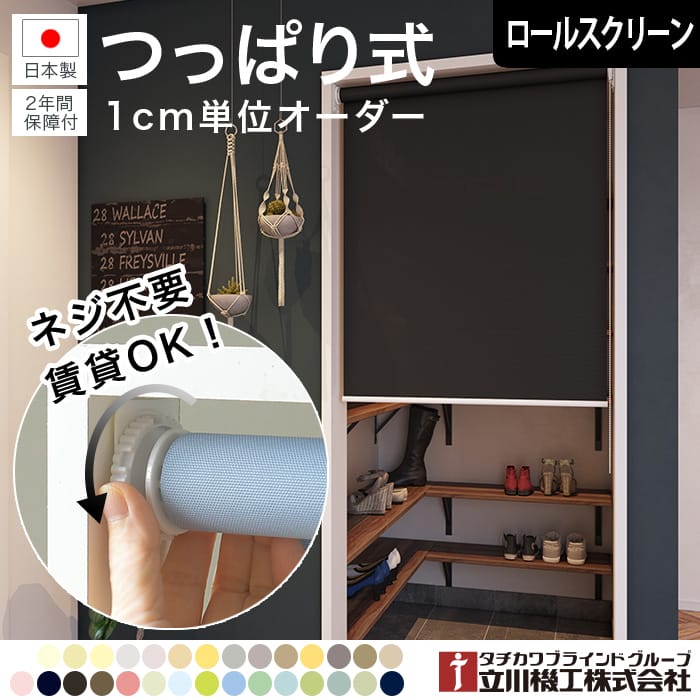 つっぱりロールスクリーンearthの恵み(ベーシックタイプ)