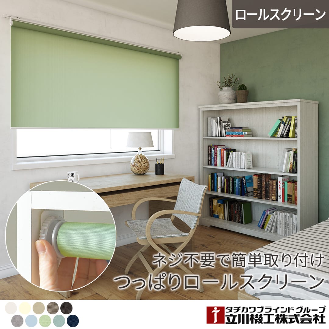 つっぱりロールスクリーンearthの恵み(遮熱タイプ)