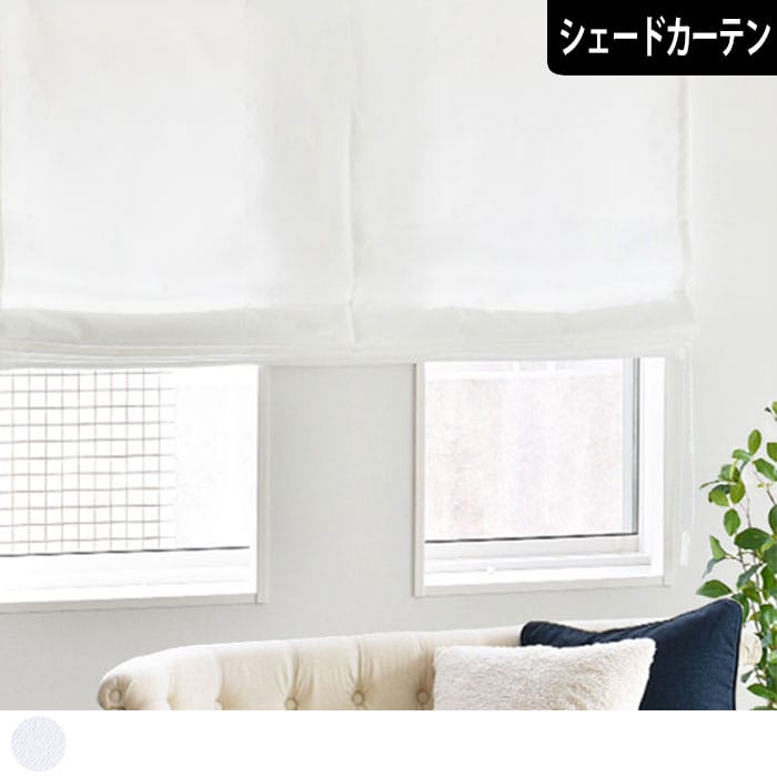 【シェードカーテン】マシュマロ