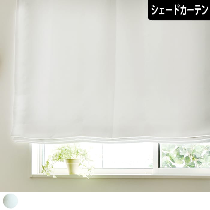 【シェードカーテン】しろまゆ