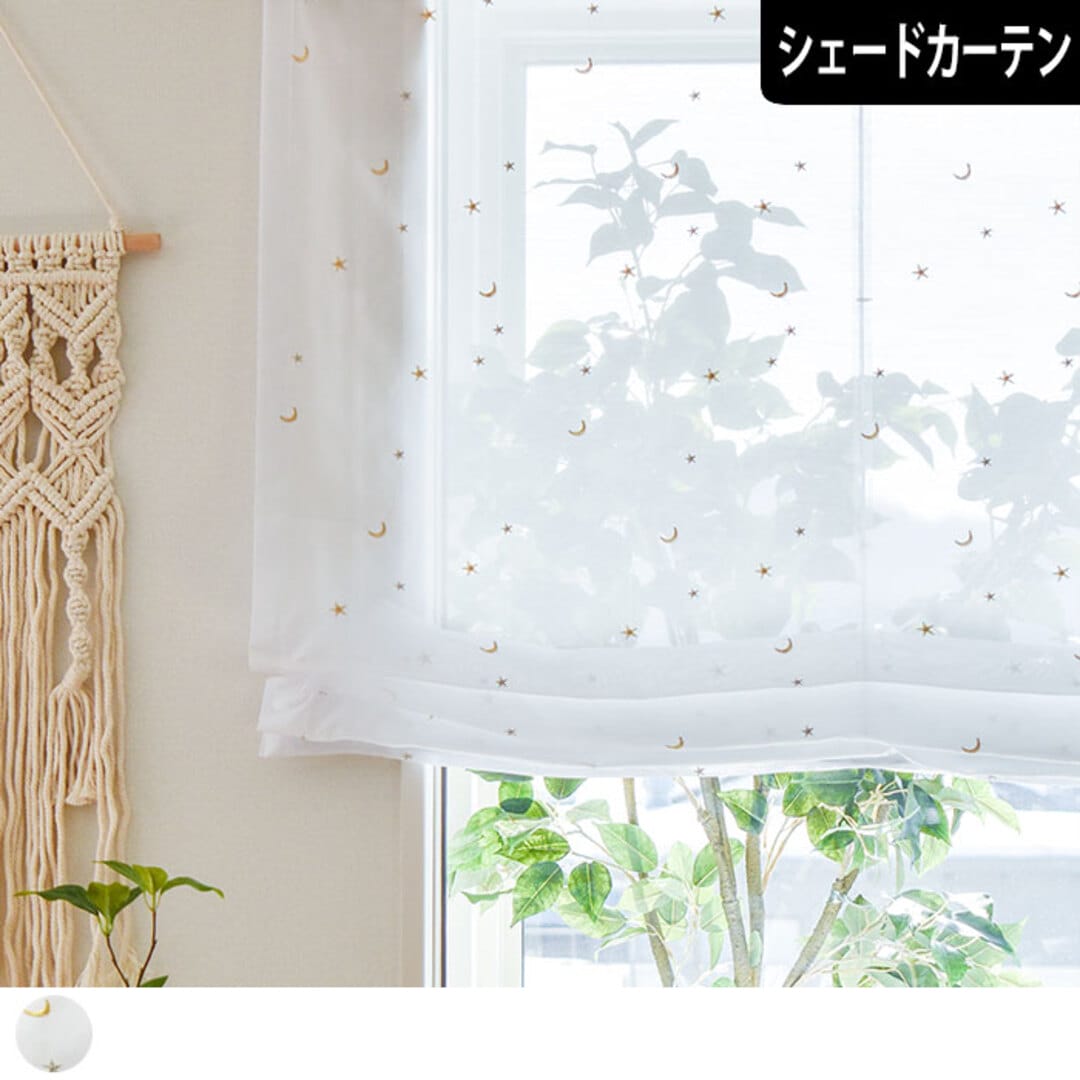 ボイルレースシェードカーテン　刺繍ホシ