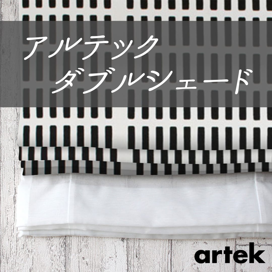 ダブルシェード(アルテック)