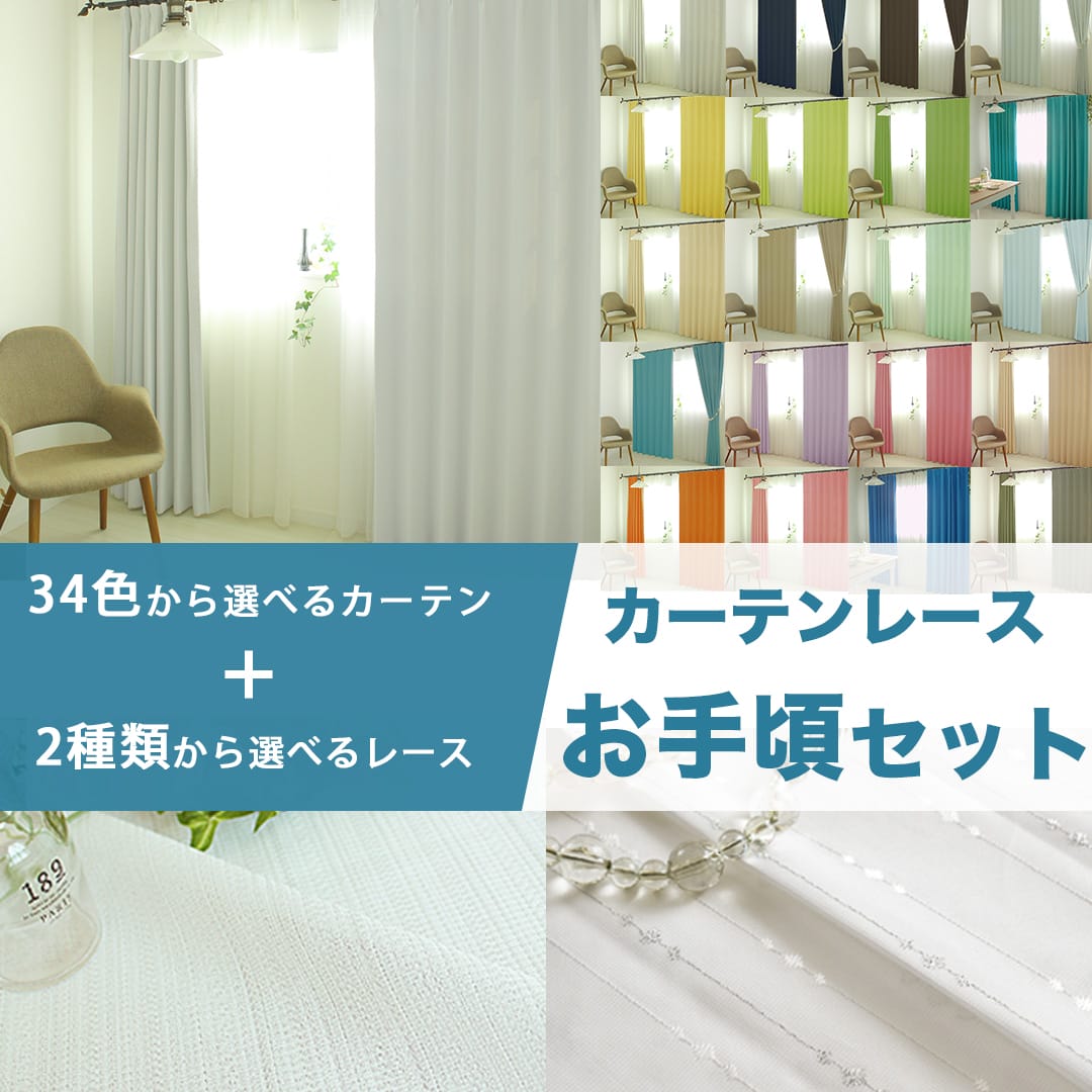 【お得なカーテンレースセット】1級遮光・防炎オールワン＋2種類から選べるミラーUVカットレース