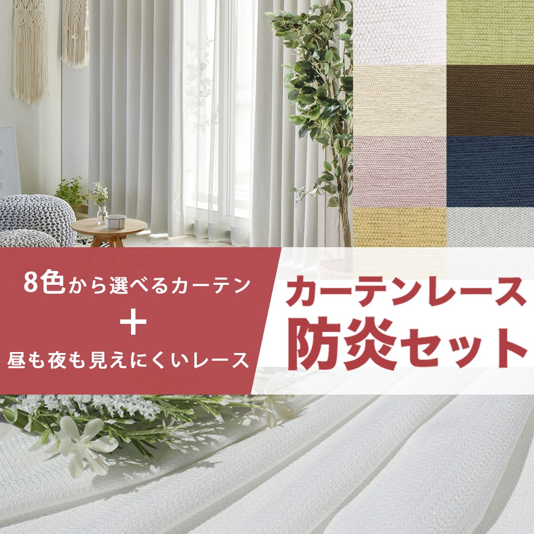 １級遮光･防炎フルーティ+遮像防炎レース