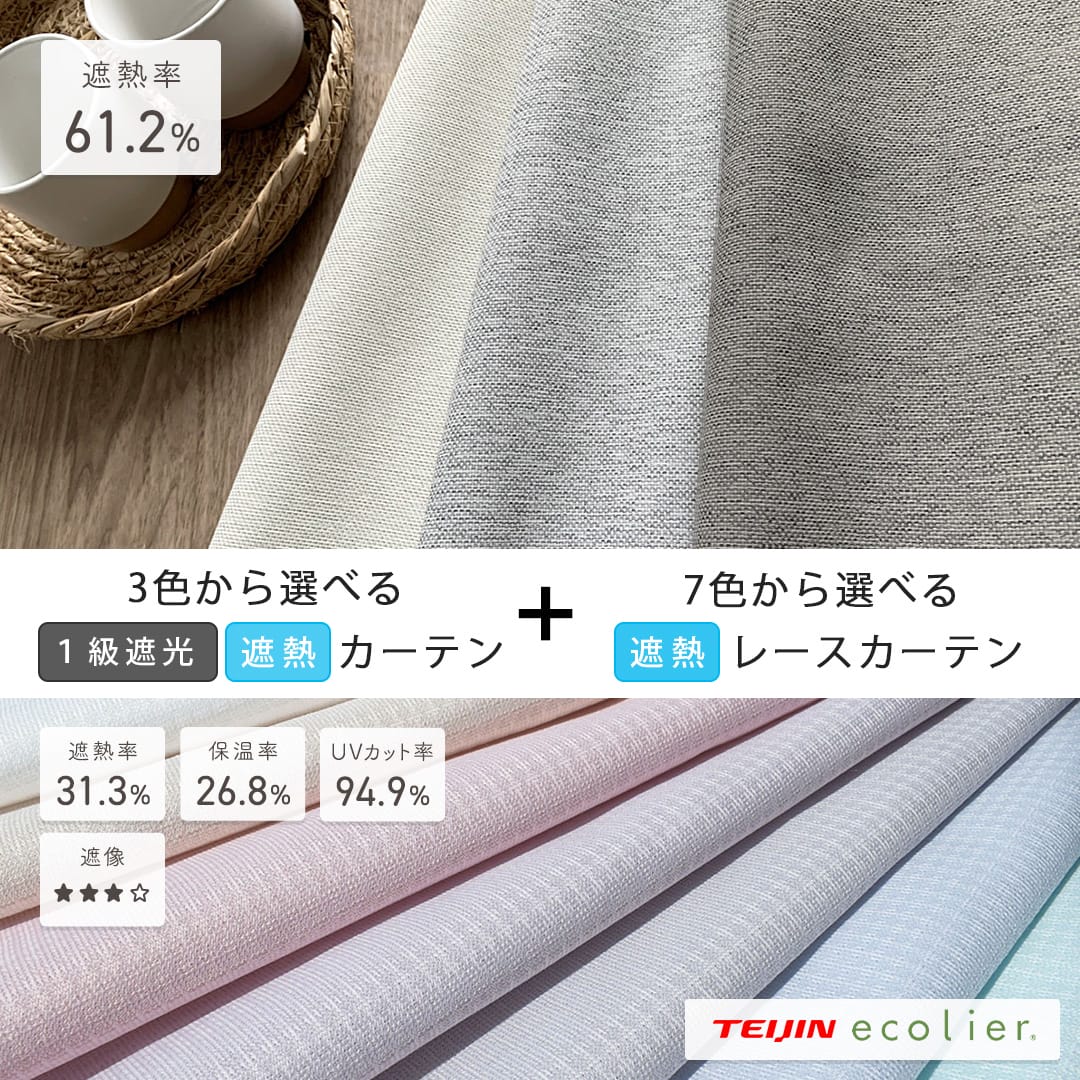 遮熱カーテンモス+カラーが選べる遮熱レースのセット
