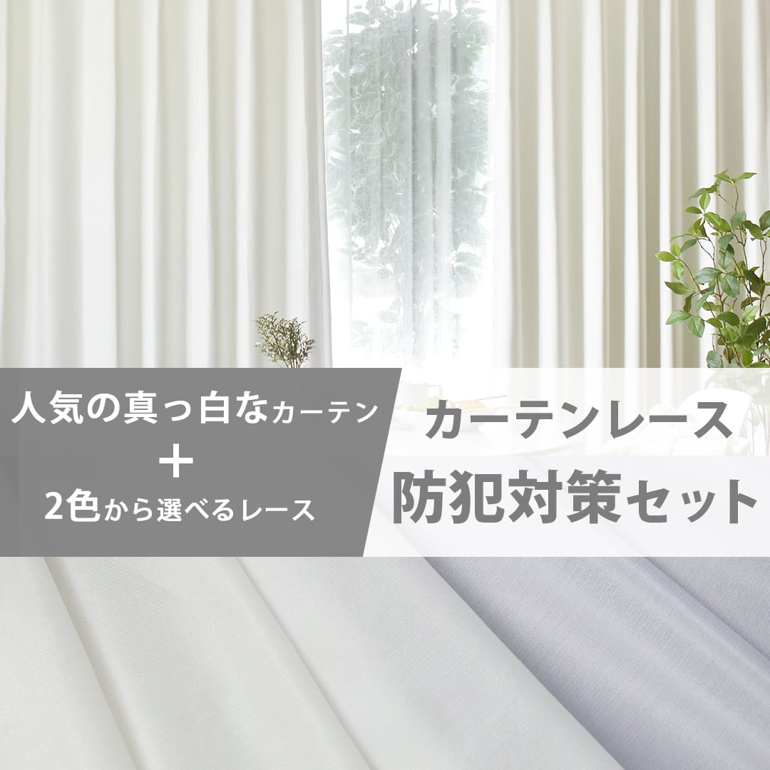 防犯対策セット