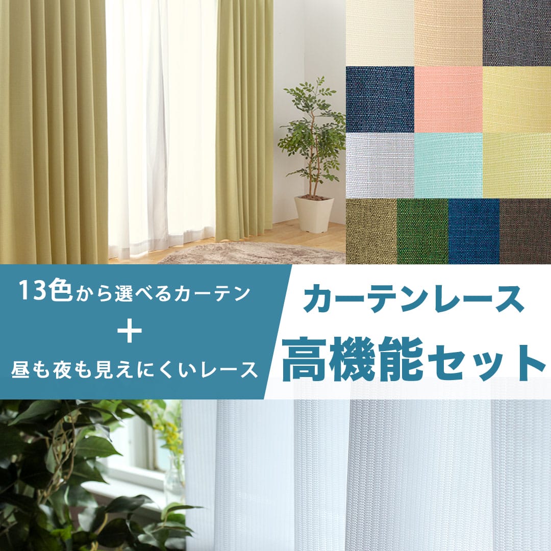 サンガードの完全遮光カーテンとレースセット