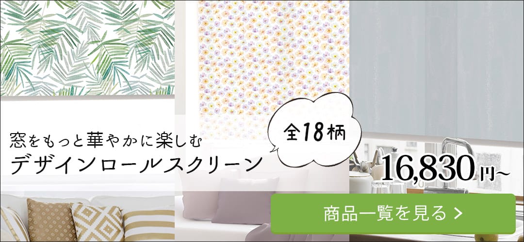おしゃれなデザインのオーダーロールスクリーン