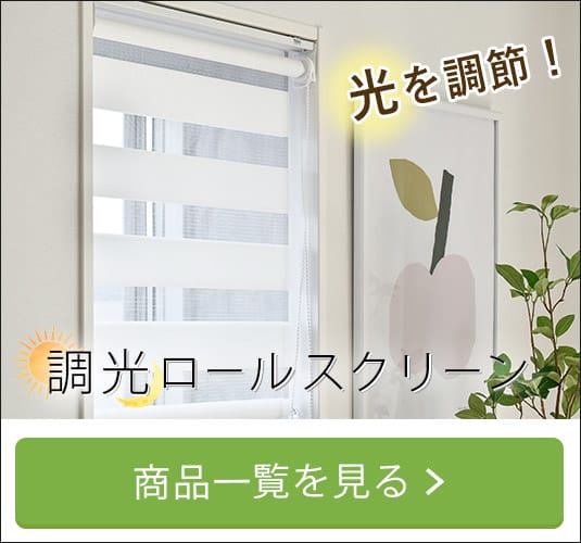 調光ロールスクリーン