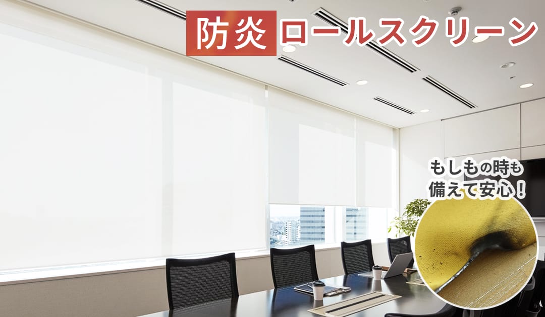 防炎ロールスクリーン