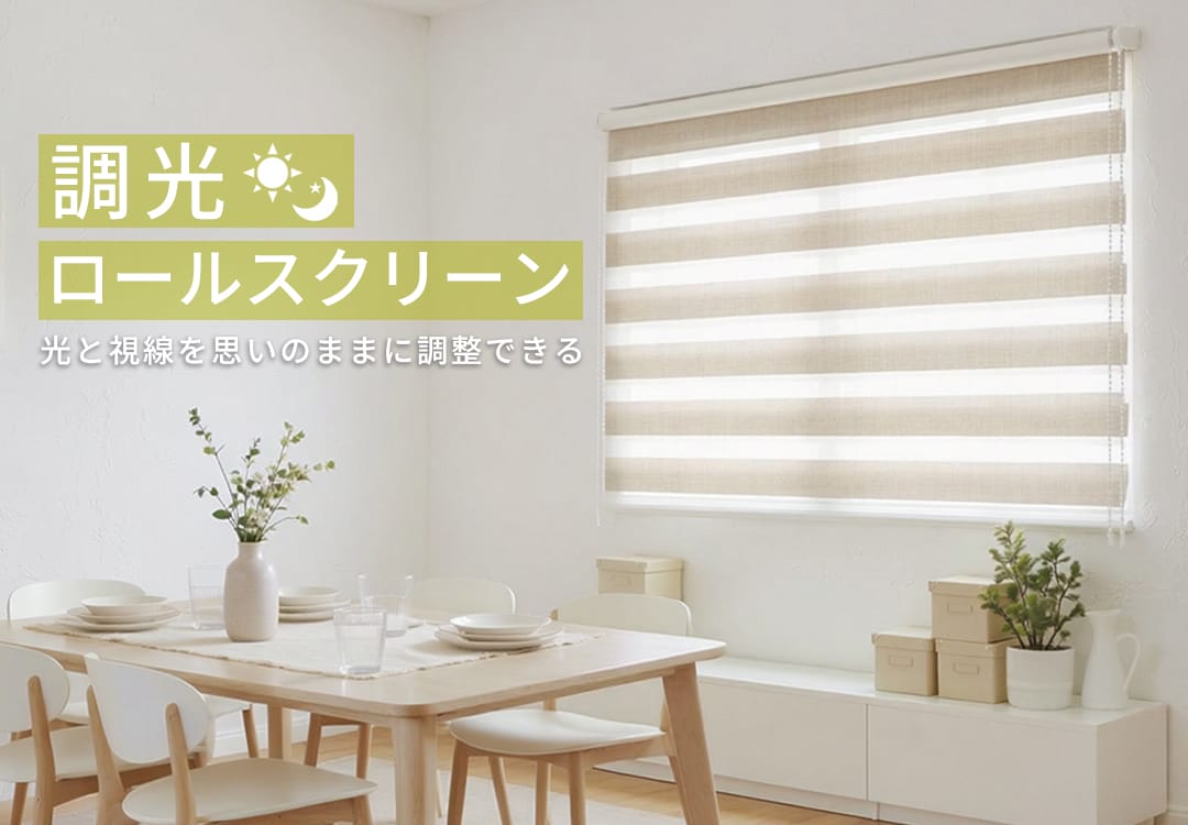 調光ロールスクリーン