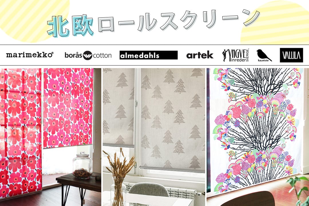 北欧デザインロールスクリーン 