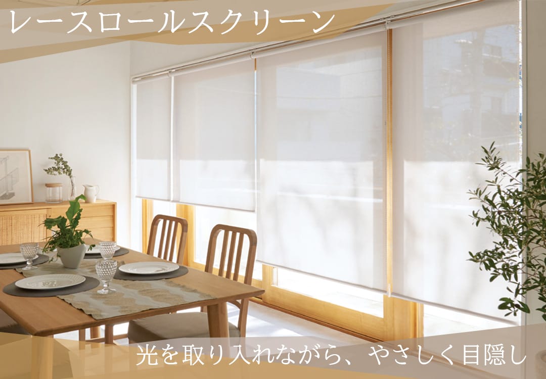 レースロールスクリーン 