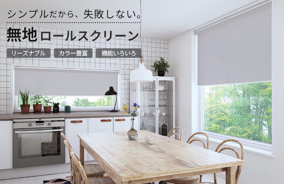 無地ロールスクリーン 