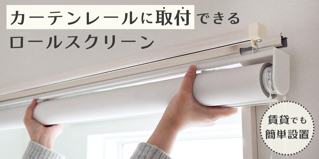 カーテンレールに取り付けできるロールスクリーンの設置イメージ