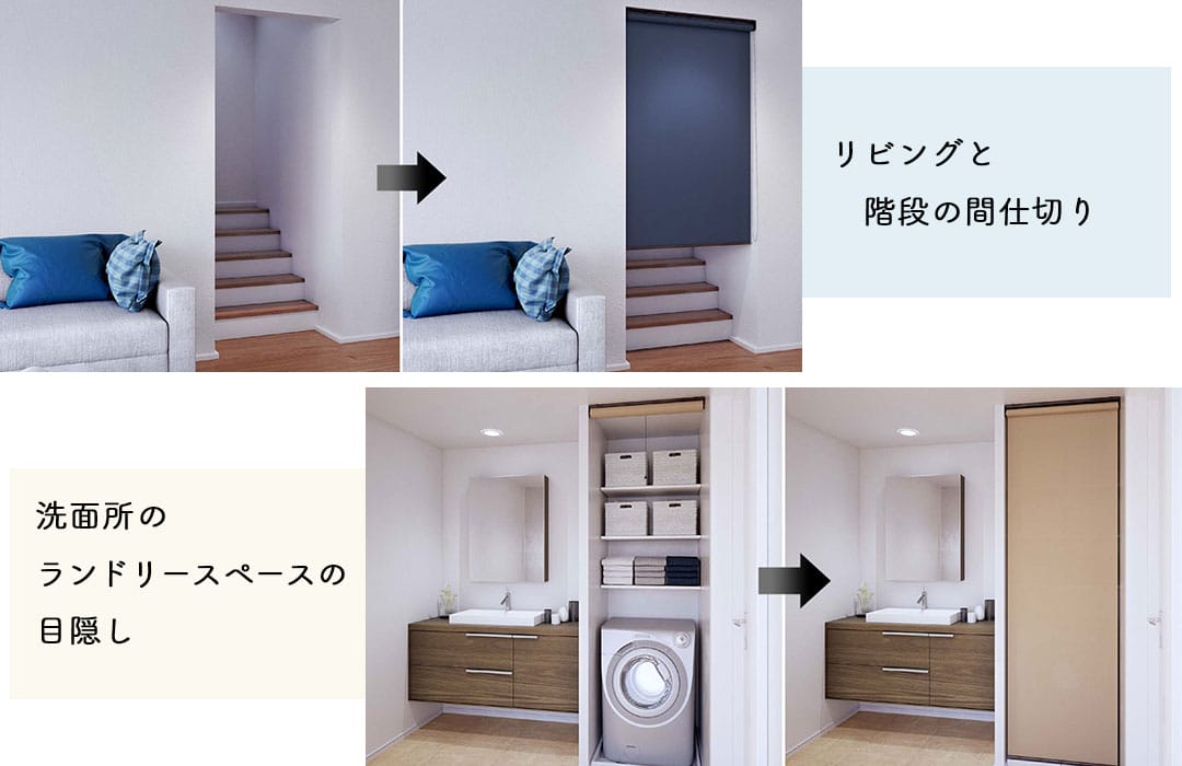 ロールスクリーンでリビングと階段の間仕切りの画像,洗面所のランドリースペースをロールスクリーンで目隠しした画像