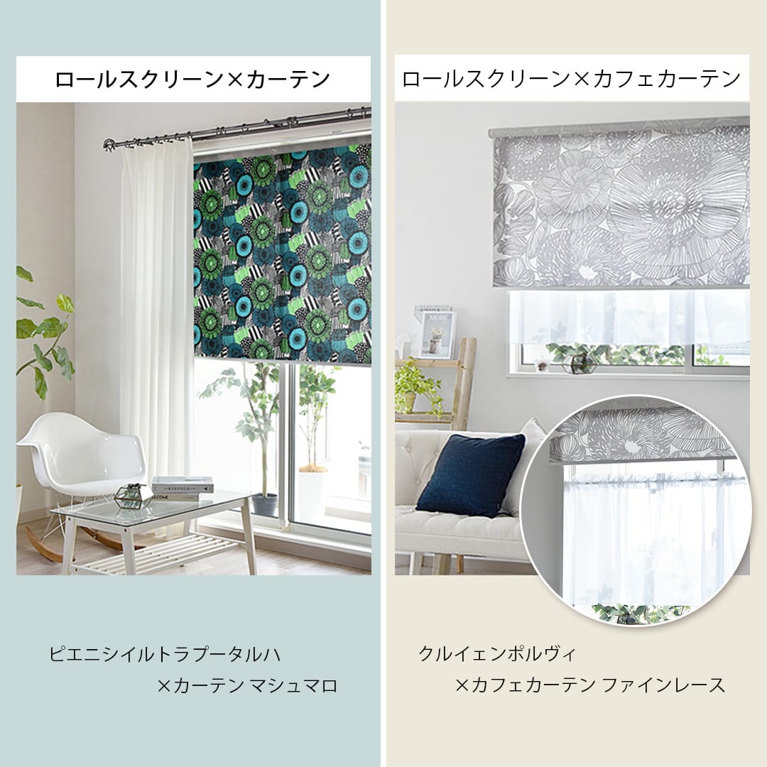 カーテンと組み合わせたマリメッコのロールスクリーンの画像,カフェカーテンと組み合わせたロールスクリーンの画像