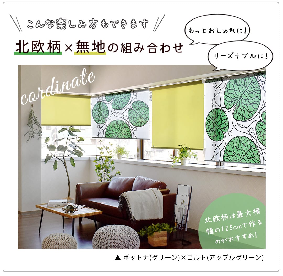 北欧柄×無地の組み合わせ