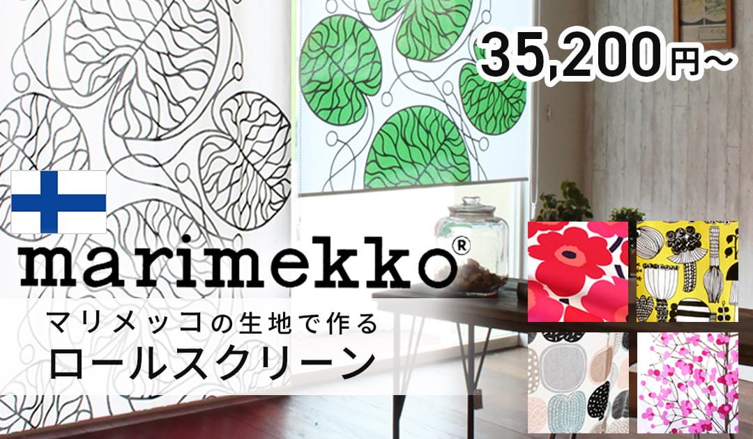 マリメッコ　ロールスクリーン