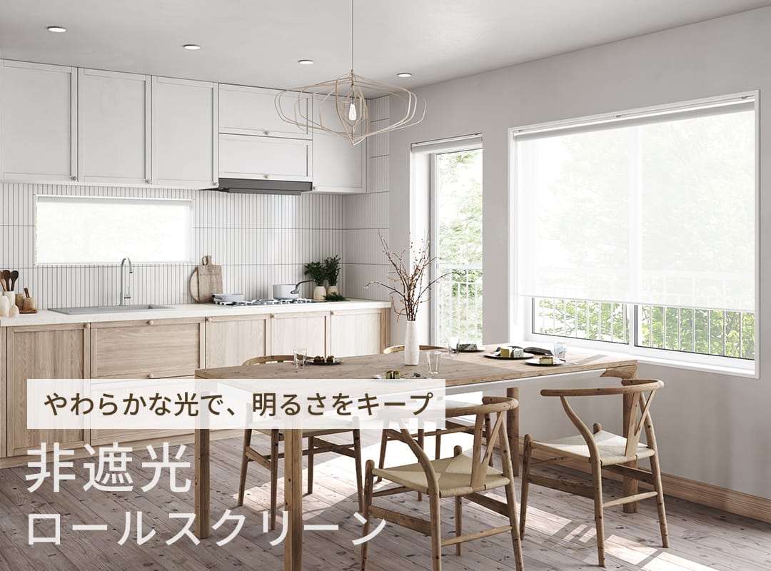 非遮光ロールスクリーン