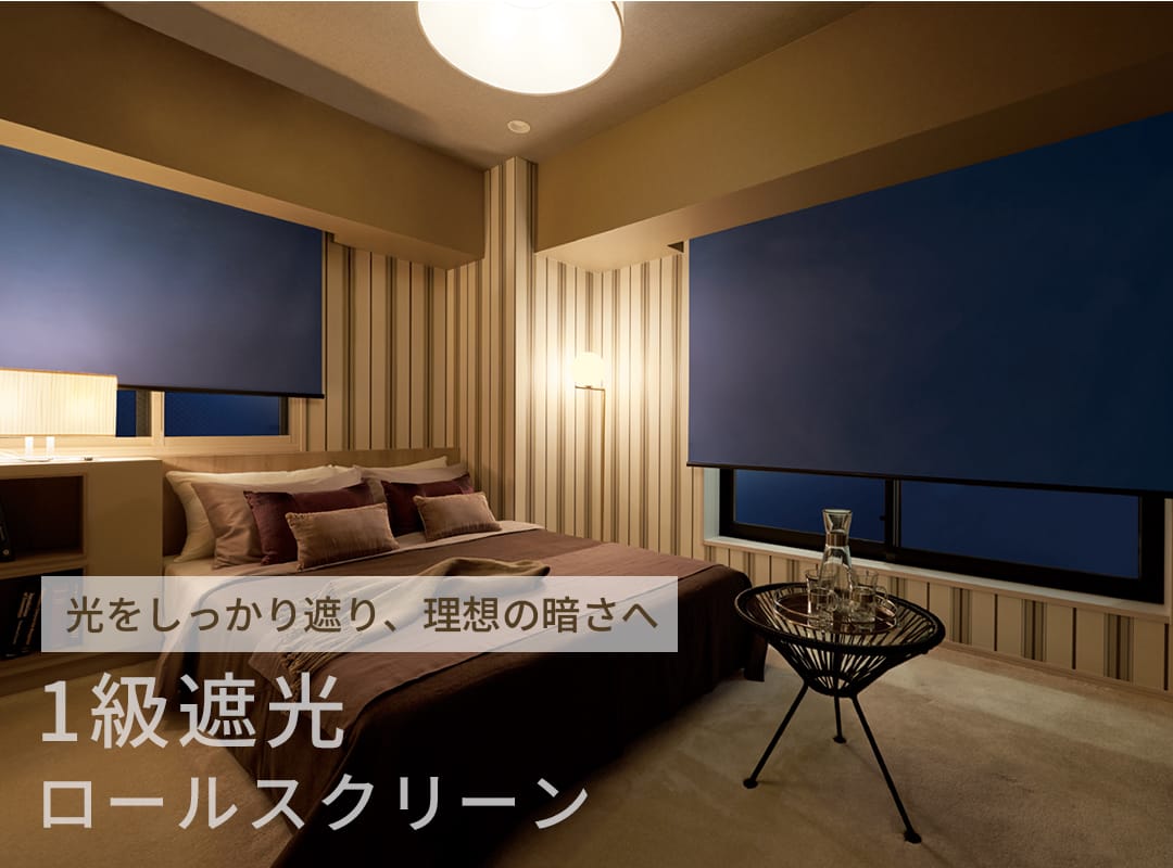 1級遮光ロールスクリーン