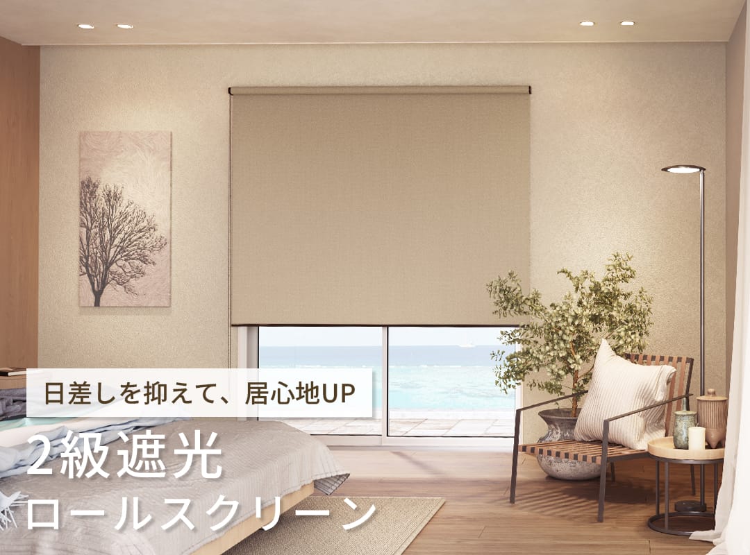 2級遮光ロールスクリーン