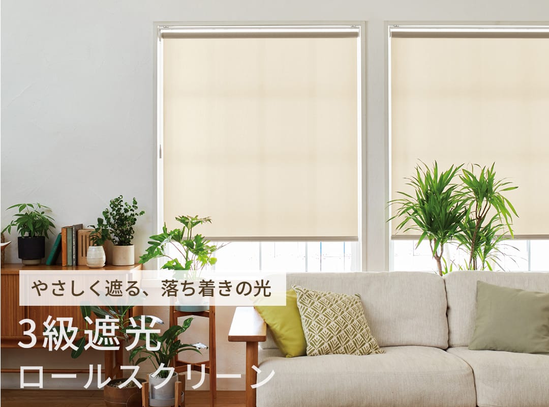 3級遮光ロールスクリーン
