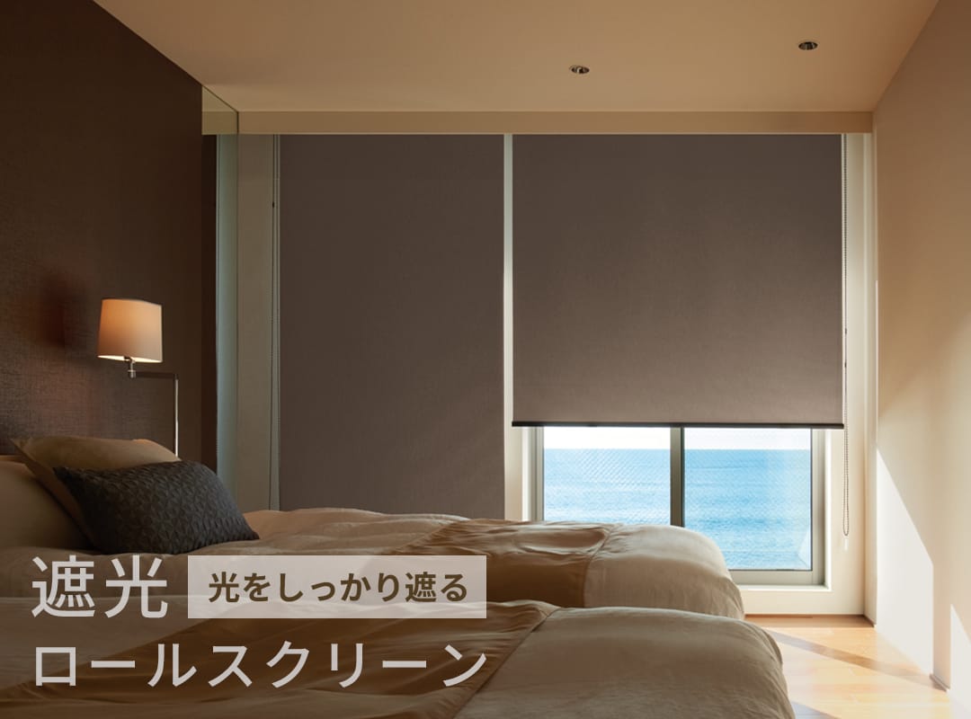 遮光ロールスクリーン