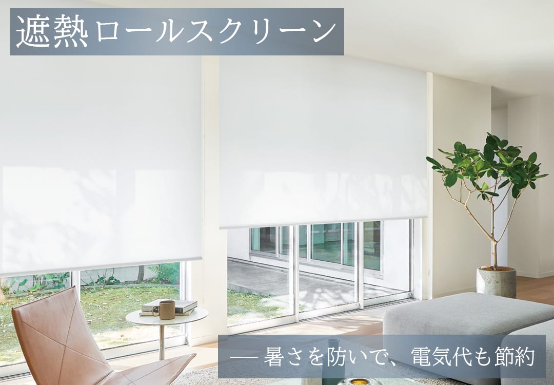遮熱ロールスクリーン 